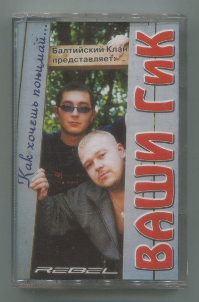 Как Хочешь Понимай...
