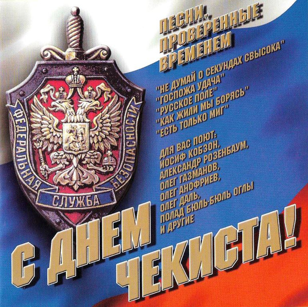 С Днем Чекиста!