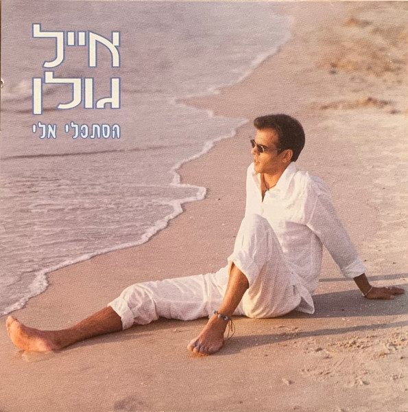 הסתכלי אלי