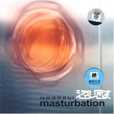 祂就是我 = It Is I 