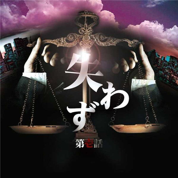 翼 a.k.a T-Ace Presents 失わず 第壱話