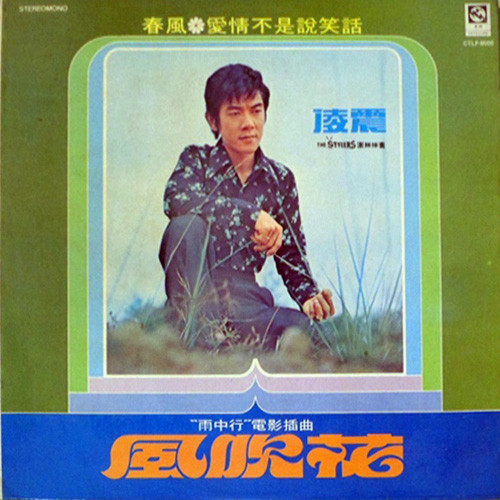 “雨中行” 電影插曲 風吹花 春風 ❁ 愛情不是說笑話