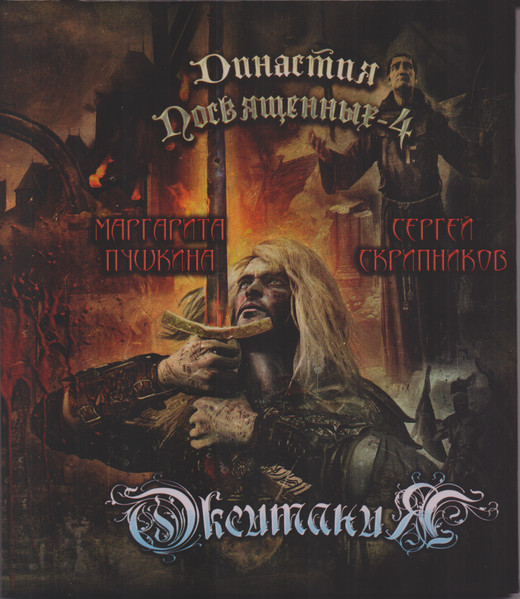 Династия Посвящённых-4. Окситания