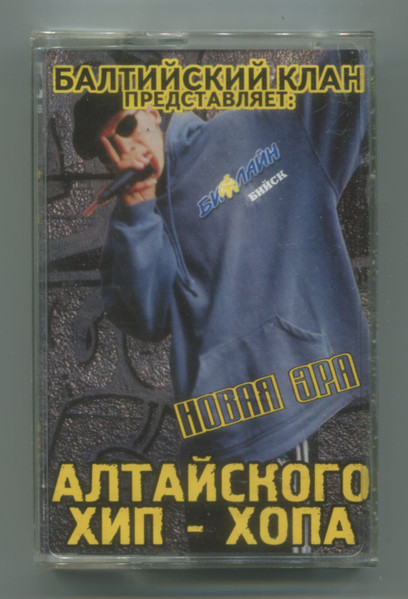 Новая Эра Алтайского Хип-Хопа
