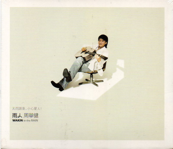 雨人 = Wakin In The Rain