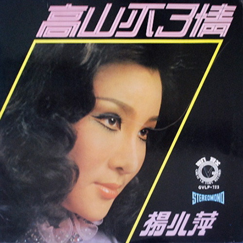 高山不了情