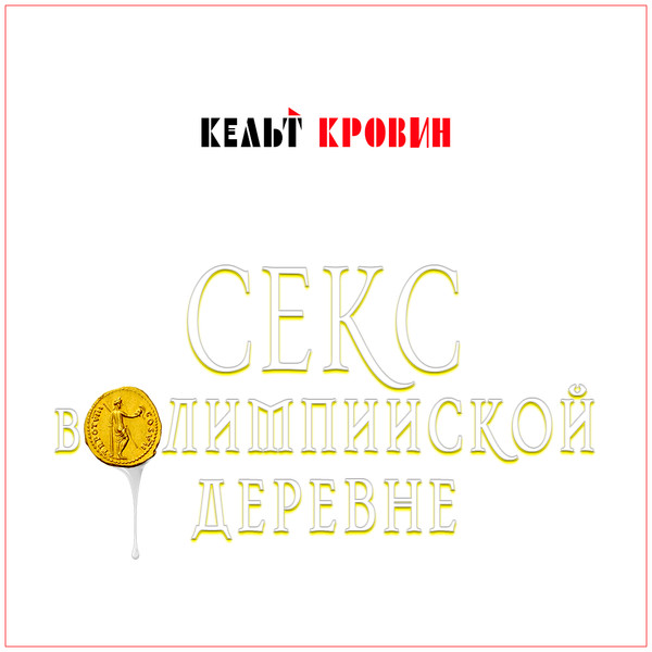 Секс в Олимпийской Деревне