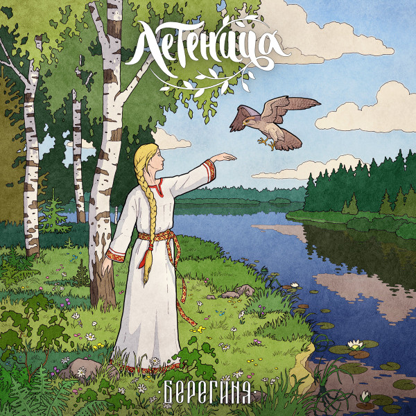 Берегиня = Bereginya