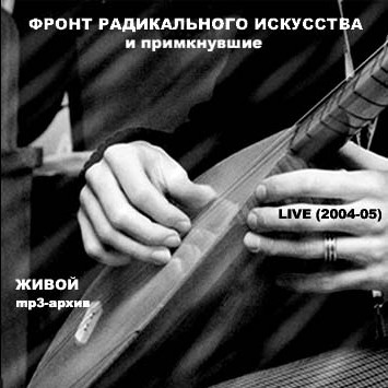 Ф.Р.И. & Примкнувшие. Живой mp3 Архив