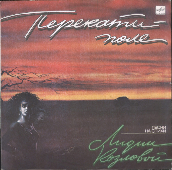 Перекати-Поле
