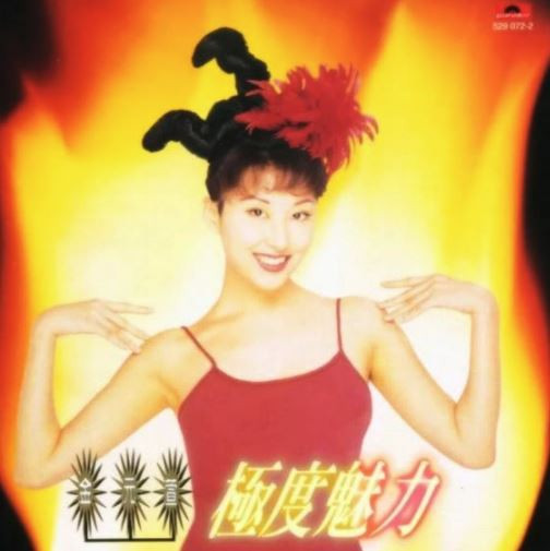 極度魅力