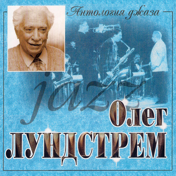 Антология Джаза