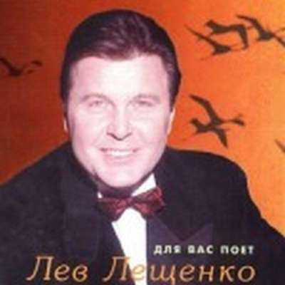 Для Вас Поёт Лев Лещенко