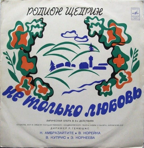 Не Только Любовь (Лирическая Опера)