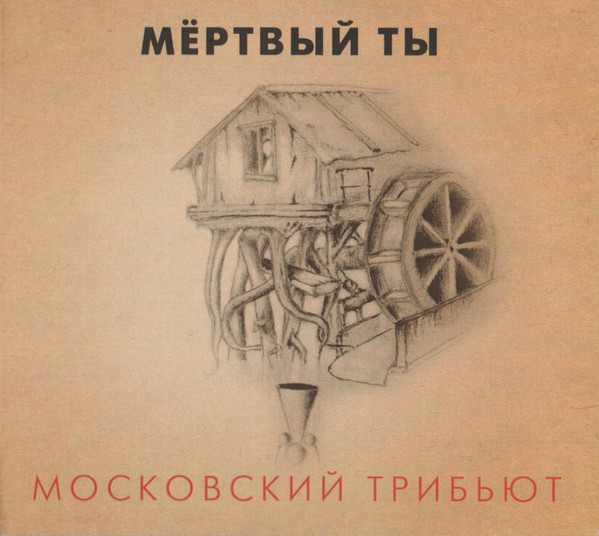 Мёртвый Ты. Московский Трибьют