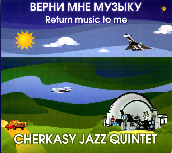 Верни мне музыку - Return music to me
