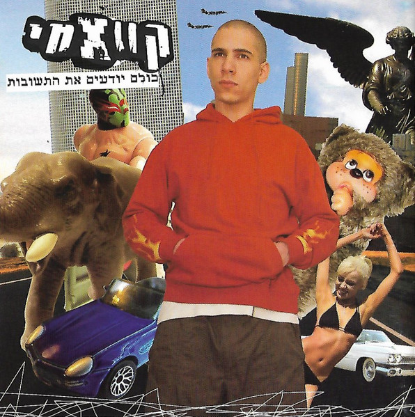 כולם יודעים את התשובות