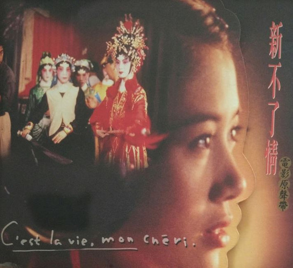 新不了情 電影原聲帶 = C'est la Vie, Mon Chéri Soundtrack
