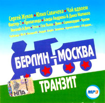 Берлин - Москва: Транзит