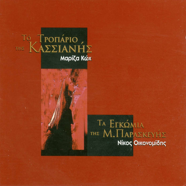 Το Τροπάριο Της Κασσιανής & Τα Εγκώμια Της Μεγάλης Παρασκευής