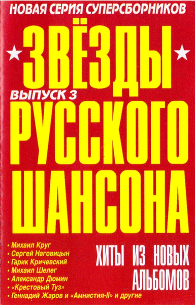 Звезды русского шансона. Выпуск 3