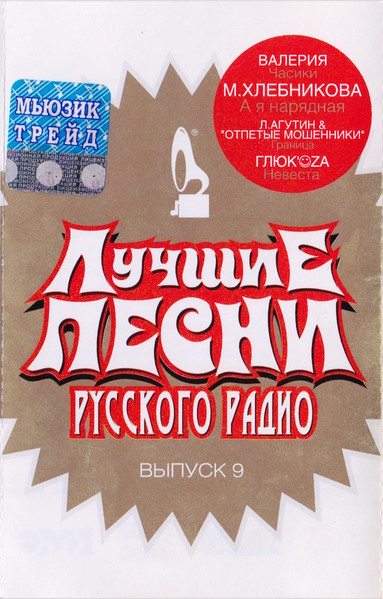 Лучшие песни русского радио 9