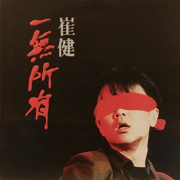 一無所有