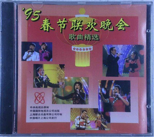 '95 春节联欢晚会 歌曲精选