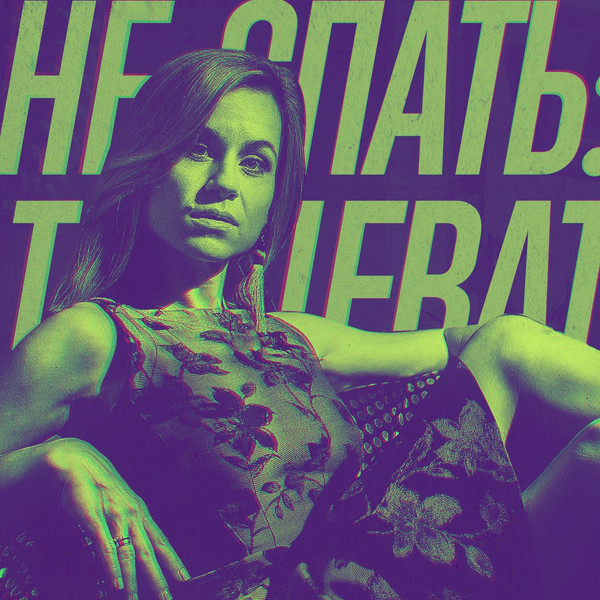 Не Спать: Танцевать