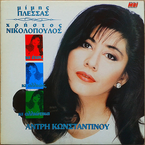 Κι Έτσι, Κι Αλλιώς, Κι Αλλιώτικα