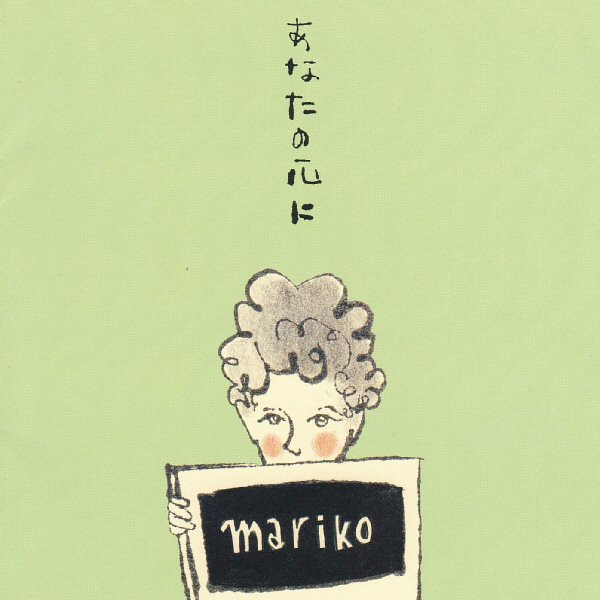 あなたの心に
