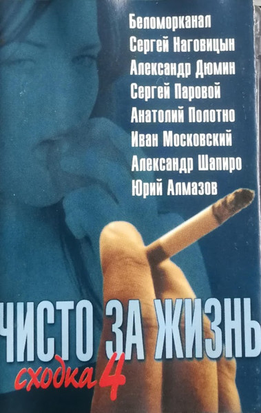 Чисто за жизнь. Сходка 4