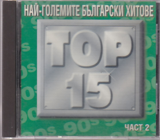 Най-Големите Български Хитове Top 15 Част 2