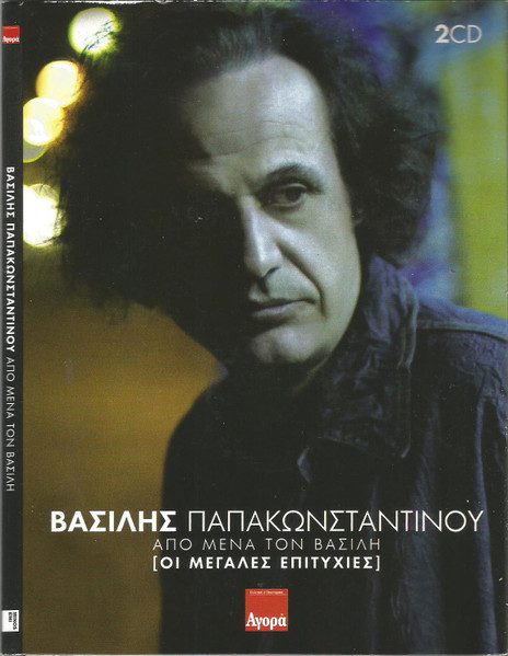 Απο Μένα Τον Βασίλη