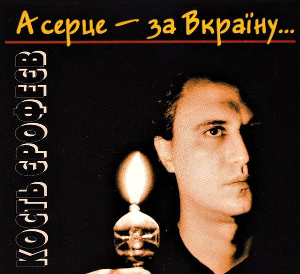 А Серце - За Вкраїну... Пісенний Альбом