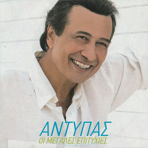 Οι Μεγάλες Επιτυχίες