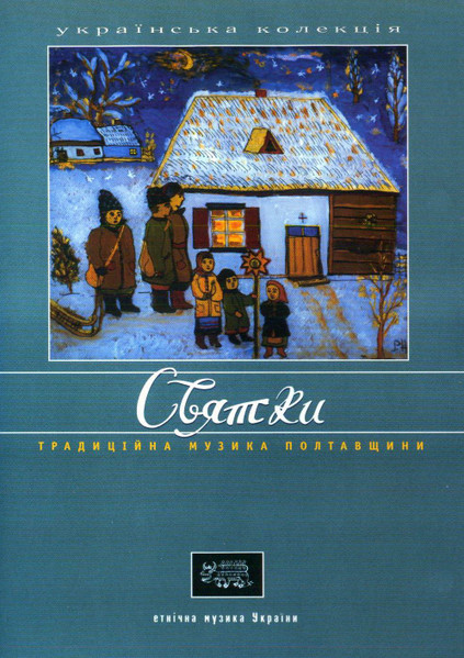 Святки (Традиційна Музика Полтавщини)