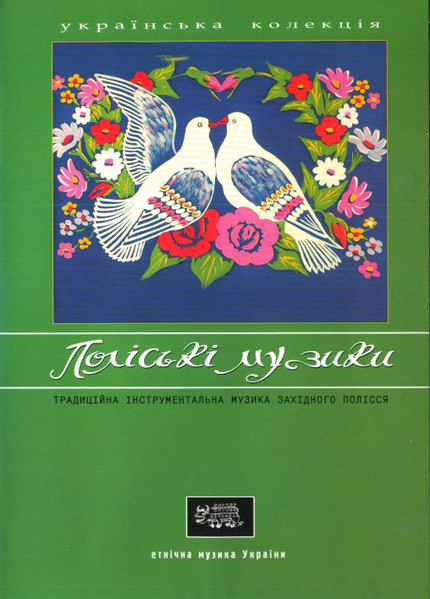 Поліські Музики (Традиційна Музика Західного Полісся)