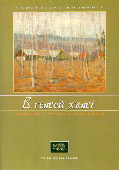 В Гетой Хаті (Традиційна Музика Берестейщини)