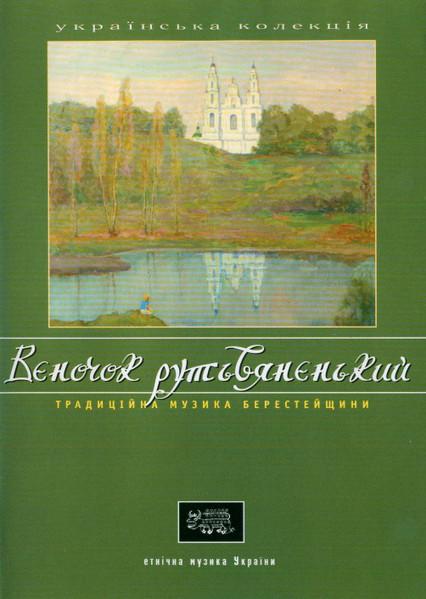 Вєночок Рутьвяненький (Традиційна Музика Берестейщини)
