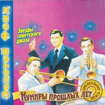 Звёзды советского джаза