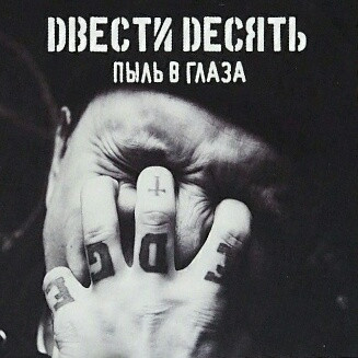 Пыль В Глаза