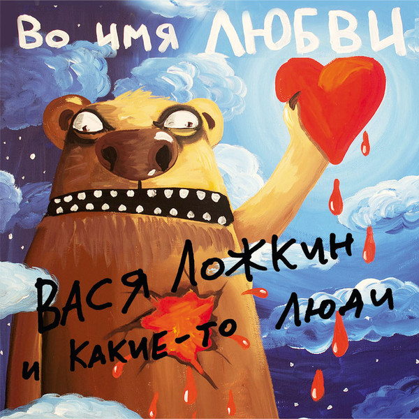 Во Имя Любви