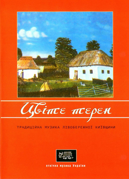 Цвіте Терен (Традиційна Музика Лівобережної Київщини)
