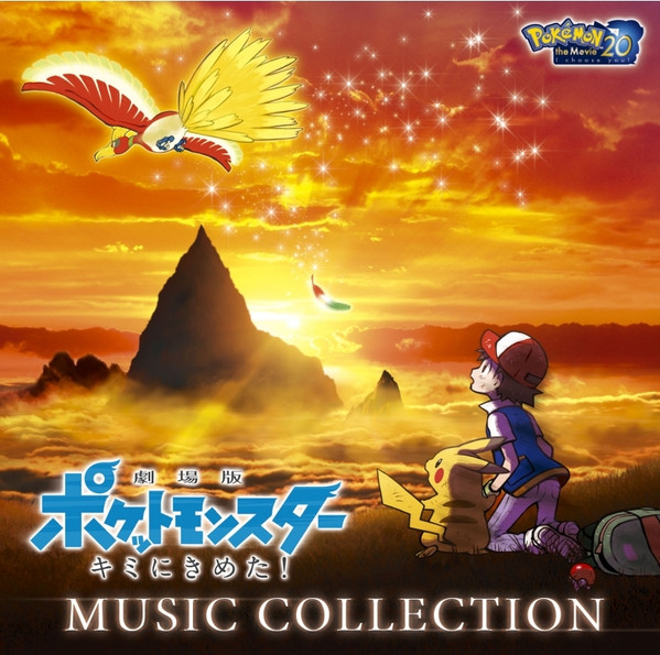 劇場版ポケットモンスター キミにきめた！Music Collection
