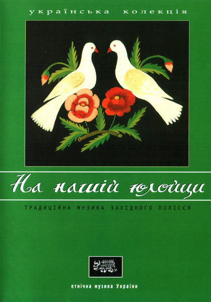 На Нашій Юлойци (Традиційна Музика Західного Полісся) 