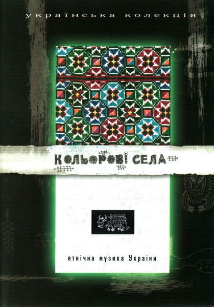 Кольорові Села