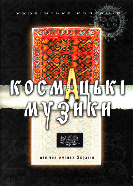 Космацькі Музики 