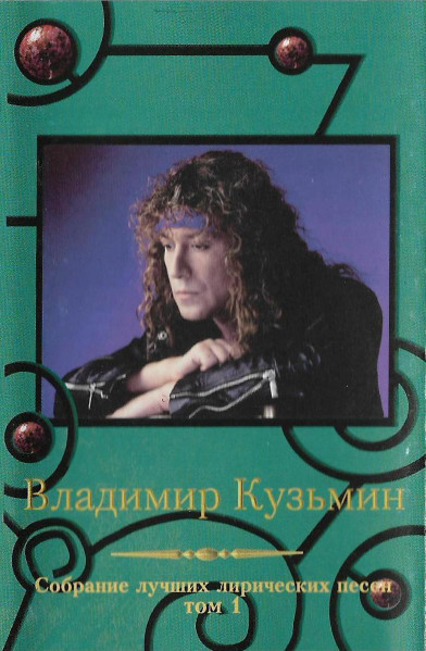 Собрание Лучших Лирических Песен. Том 1