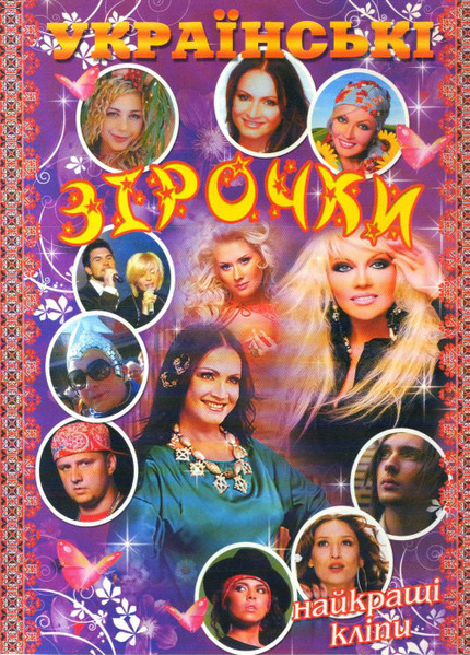 Українськи Зірочки - Найкращі Кліпи